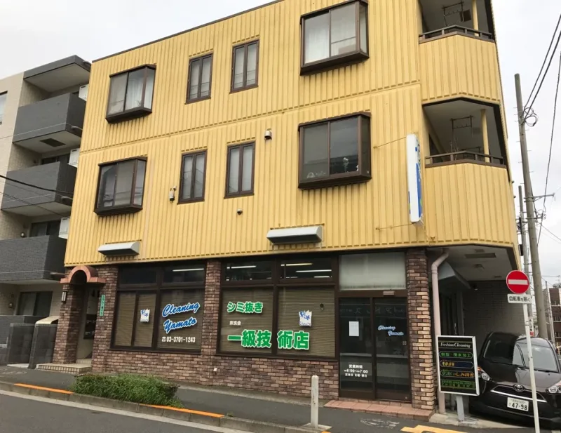 大和クリーニング|世田谷区等々力のクリーニング店 - 一級シミ